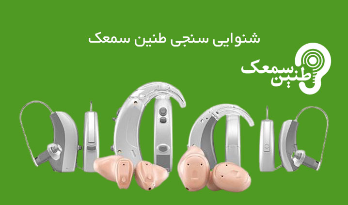 خرید سمعک در منطقه 6